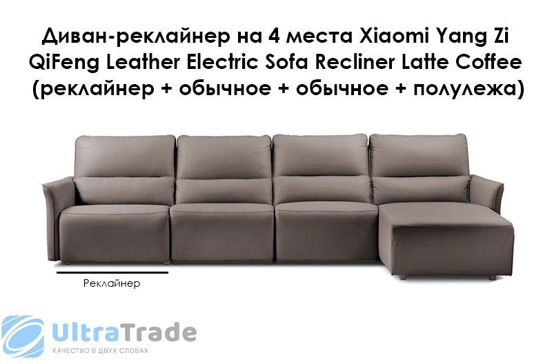 Диван-реклайнер на 4 места Xiaomi Yang Zi QiFeng Leather Electric Sofa Recliner Latte Coffee (реклайнер + обычное + обычное + полулежа)