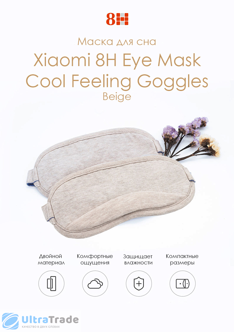 Маска для сна Xiaomi 8H Eye Mask Cool Feeling Goggles Beige