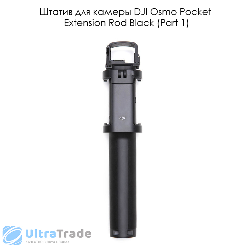 Штатив для камеры DJI Osmo Pocket Extension Rod Black (Part 1)