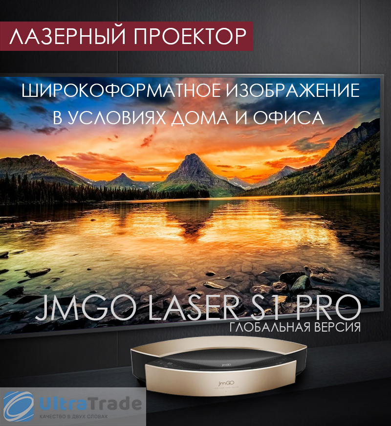 Лазерный Проектор JmGO Laser S1 Pro (Глобальная версия)