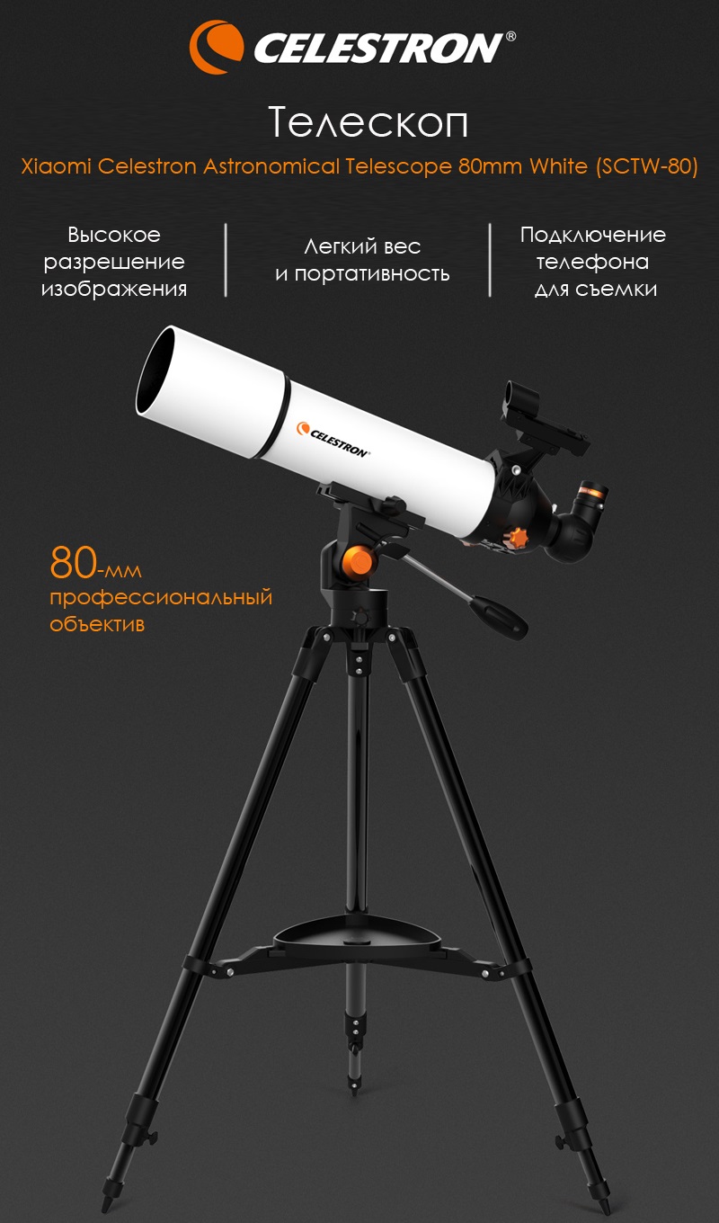 Выбери идеальный телескоп. Обзор 3-х функциональных моделей: Xiaomi Polar Bee vs Xiaomi Celestron Astronomical Telescope 70mm (SCTW-70) и 80mm (SCTW-80)