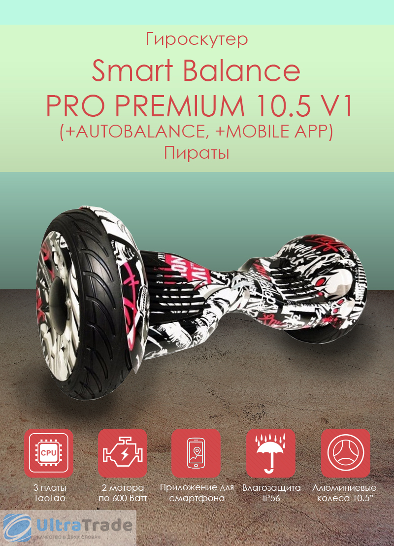 Smart Balance PRO PREMIUM 10.5 V1 (+AUTOBALANCE, +MOBILE APP) Пираты
