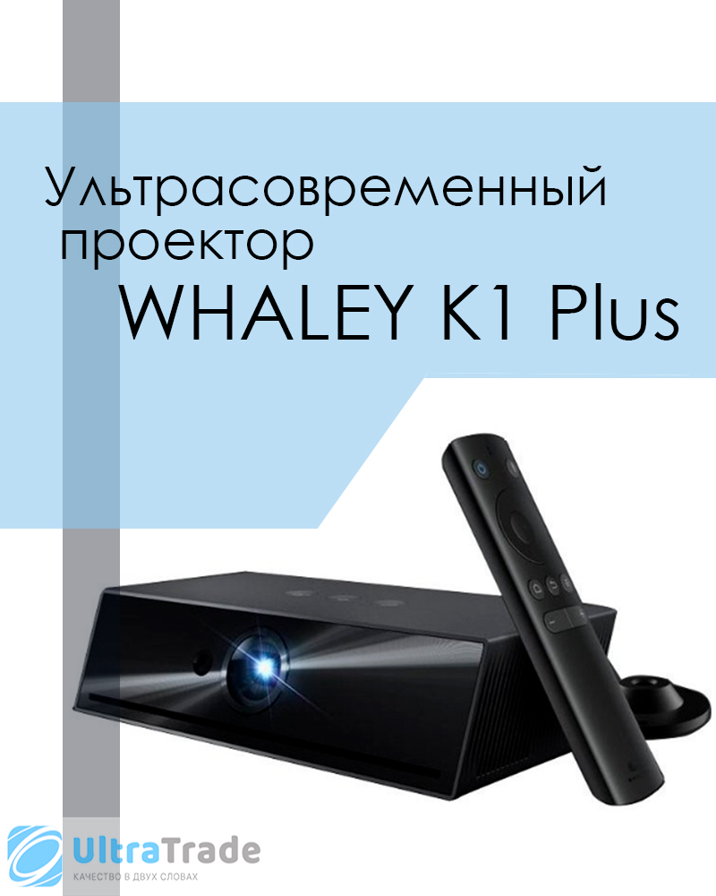 Проектор Whaley K1 Plus