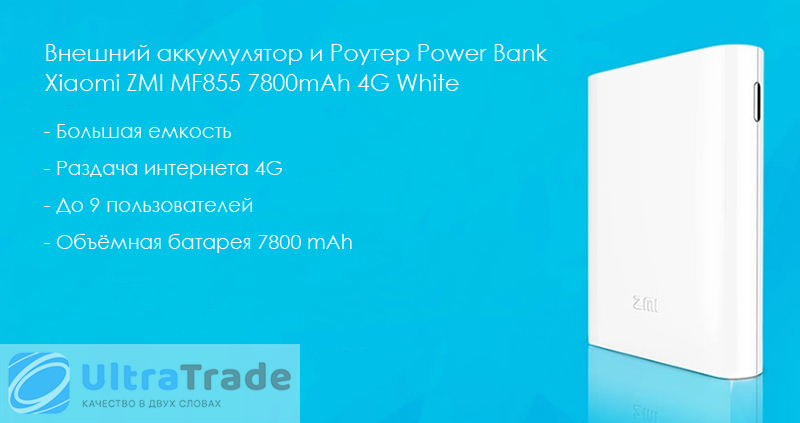Внешний аккумулятор и Роутер Power Bank Xiaomi ZMI MF855 7800mAh 4G White