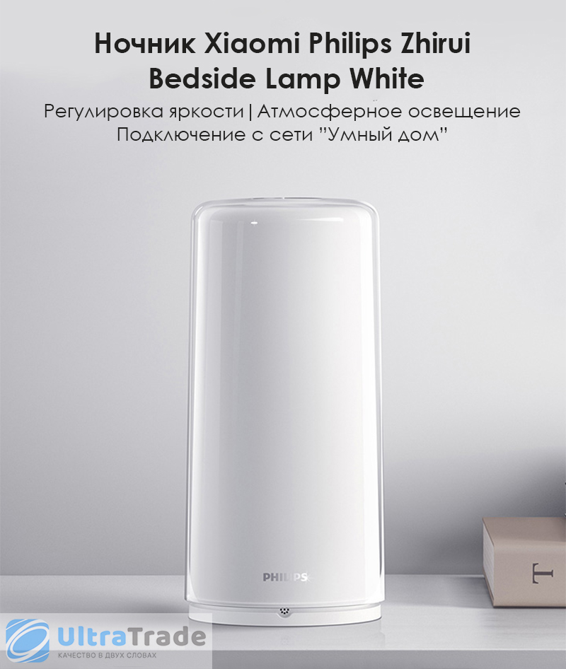 Ночник Xiaomi Philips Zhirui Bedside Lamp White (9290019202)