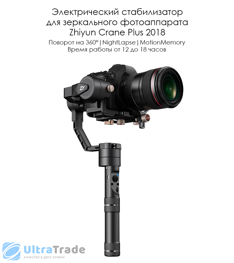Электрический стабилизатор для зеркального фотоаппарата Zhiyun Crane Plus 2018