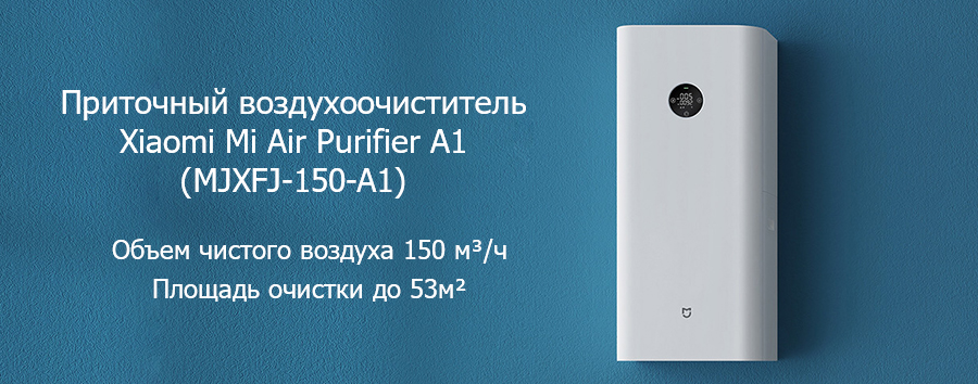 Воздухоочиститель Xiaomi Mi Air Purifier A1: еще один интеллектуальный помощник в вашем доме