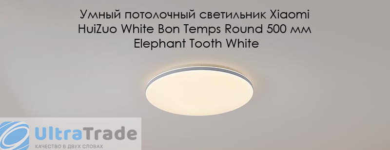 Умный потолочный светильник Xiaomi HuiZuo White Bon Temps Round 500 мм Elephant Tooth White