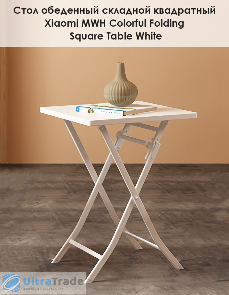 Стол обеденный складной квадратный Xiaomi MWH Colorful Folding Square Table White