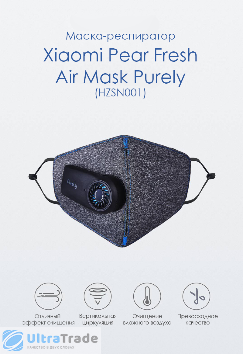 Маска-респиратор Xiaomi Pear Fresh Air Mask Purely (HZSN001)