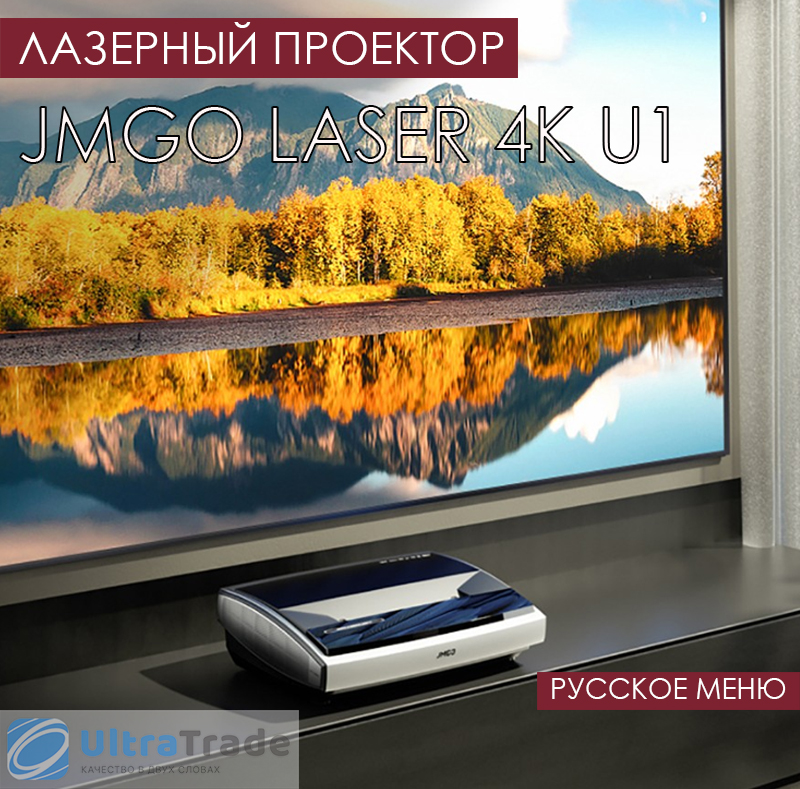 Лазерный проектор JmGo Laser 4K U1 (Русское меню)