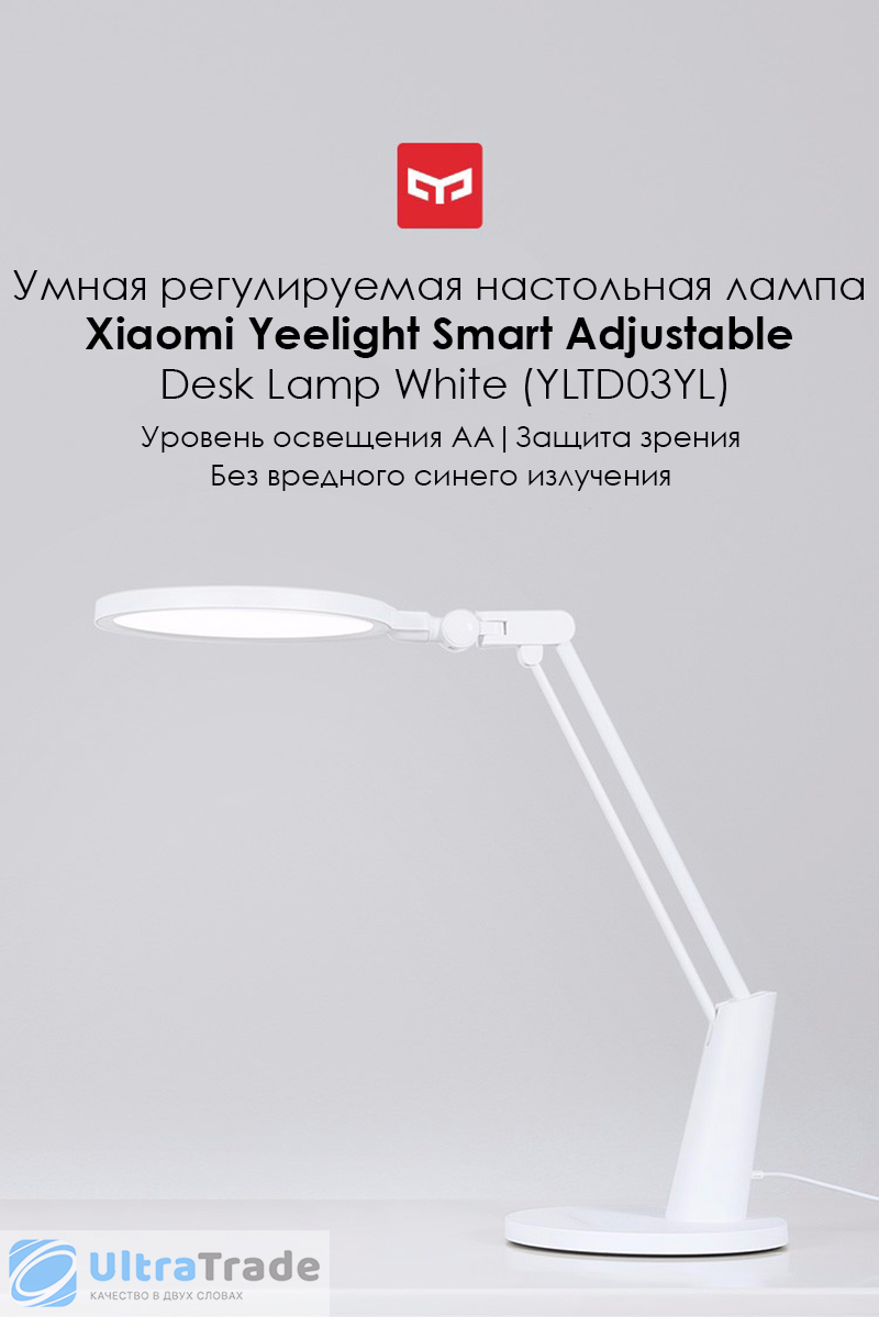 Умная регулируемая настольная лампа Xiaomi Yeelight White (YLTD03YL)