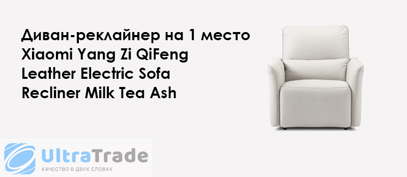 Диван-реклайнер на 1 место Xiaomi Yang Zi QiFeng Leather Electric Sofa Recliner Milk Tea Ash