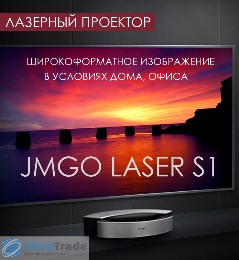 Лазерный Проектор JmGo Laser S1