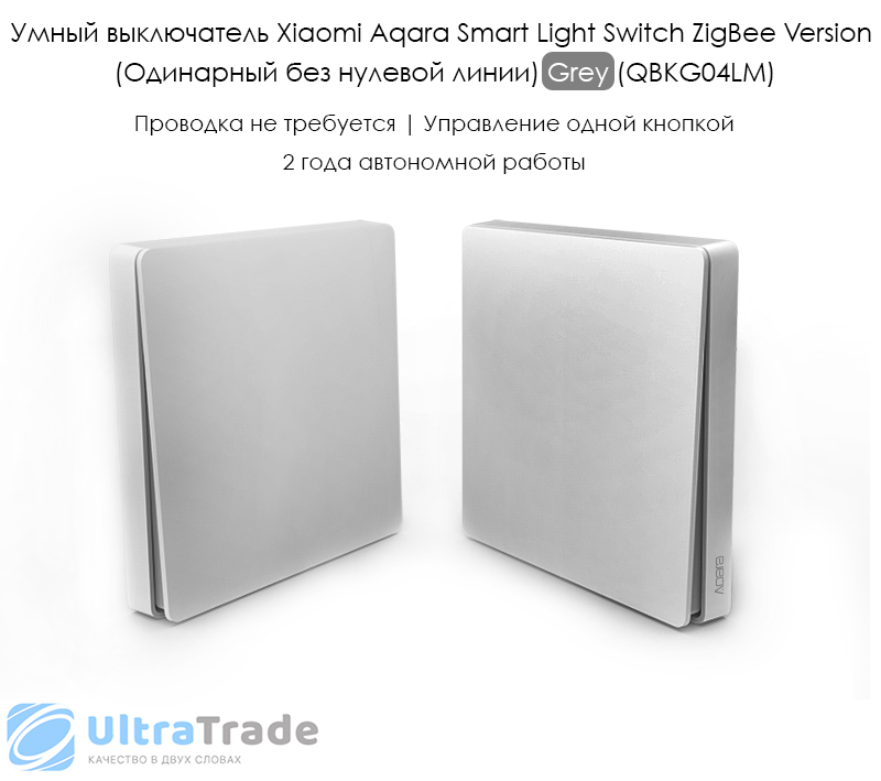 Умный выключатель Xiaomi Aqara Smart Light Switch ZigBee Version (Одинарный без нулевой линии) Grey (QBKG04LM)