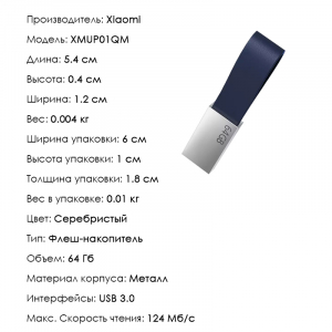 USB-Flash накопитель Xiaomi USB3.0 Flash Drive 64GB (XMUP01QM)