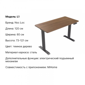 Стол с подъемным механизмом Xiaomi Noc Loc Electric Lifting Basic Table L1 1200x600 mm